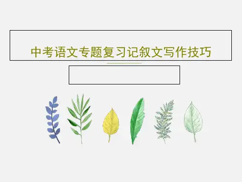 中考语文专题复习记叙文写作技巧PPT文档共27页