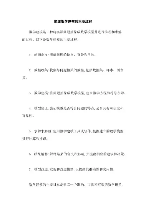 简述数学建模的主要过程