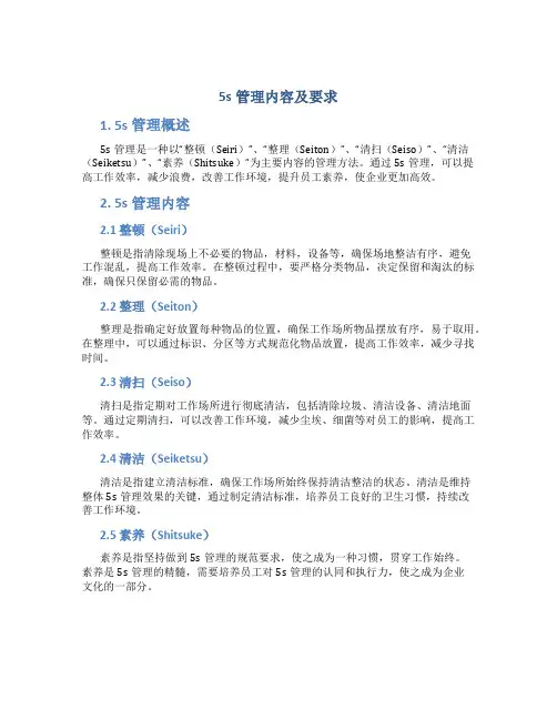 5s管理内容及要求