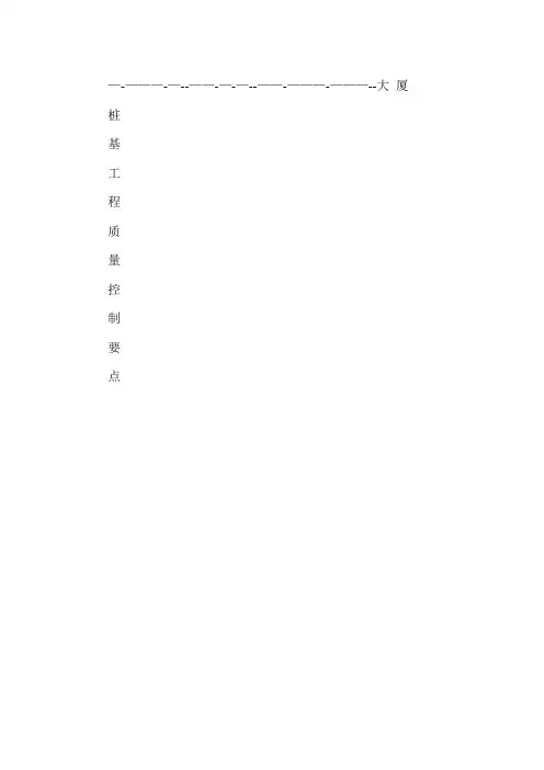 基坑支护桩施工质量控制要点2012.11.27