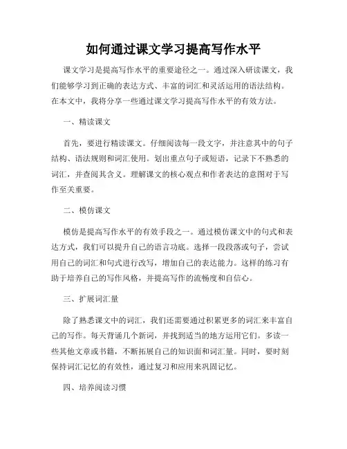如何通过课文学习提高写作水平