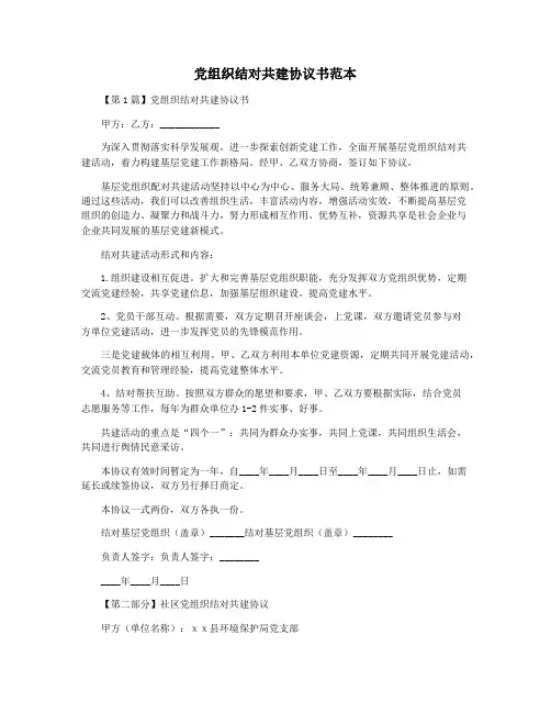 党组织结对共建协议书范本