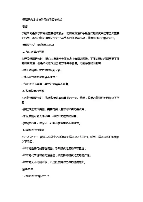 课题研究方法与手段的问题与挑战