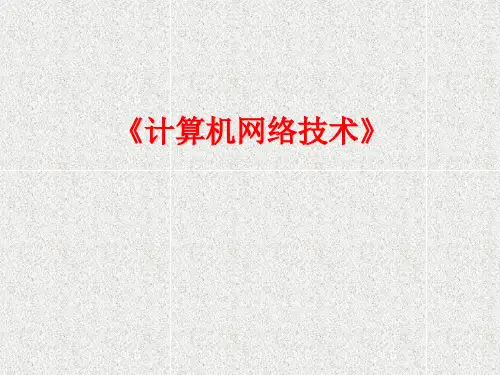 计算机网络技术(王协瑞)第一章