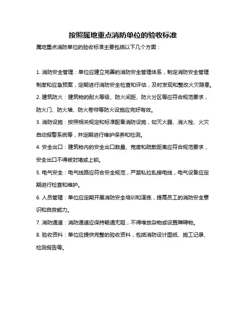 按照属地重点消防单位的验收标准