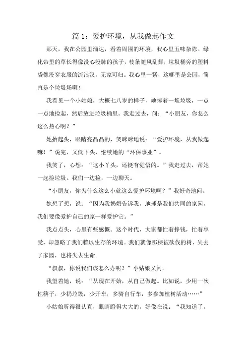 爱护环境,从我做起作文精选10篇