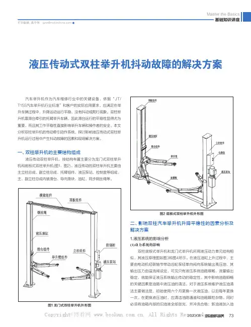 液压传动式双柱举升机抖动故障的解决方案