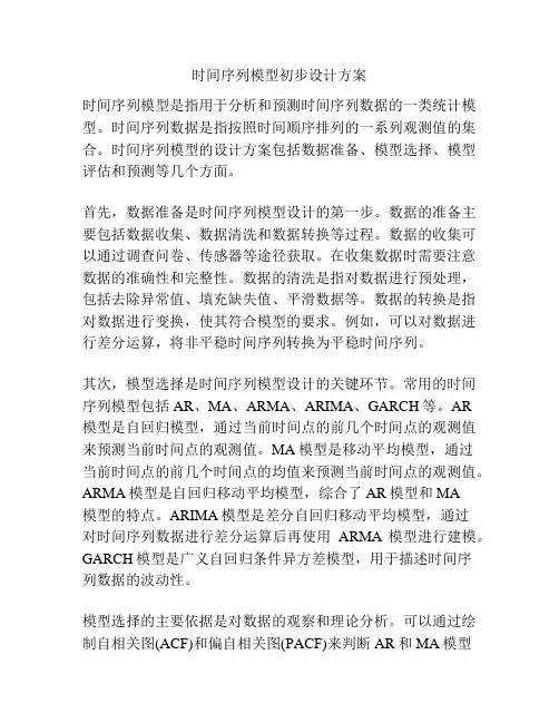 时间序列模型初步设计方案