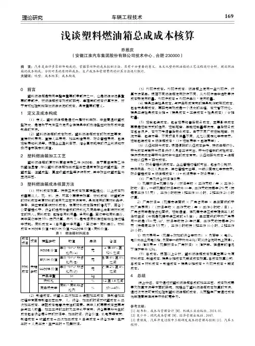 浅谈塑料燃油箱总成成本核算