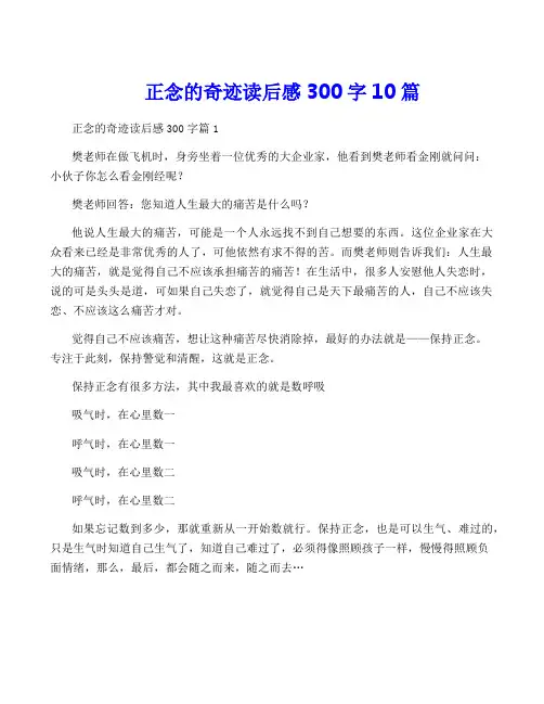 正念的奇迹读后感300字10篇