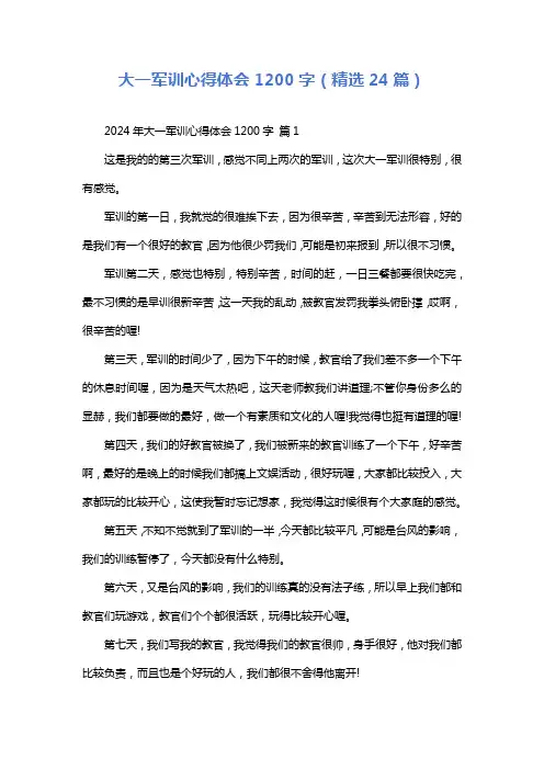 大一军训心得体会1200字(精选24篇)
