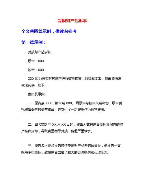 受损财产起诉状