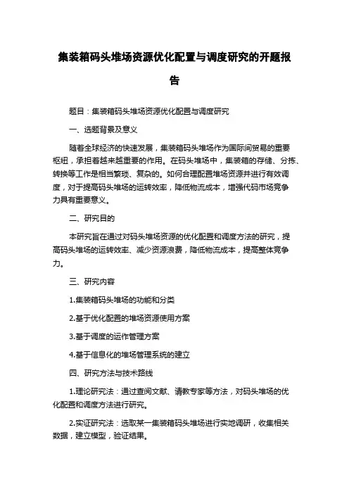 集装箱码头堆场资源优化配置与调度研究的开题报告