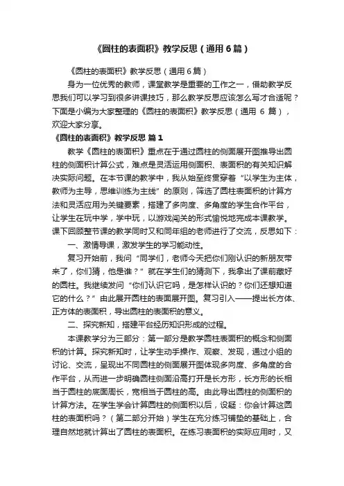 《圆柱的表面积》教学反思（通用6篇）
