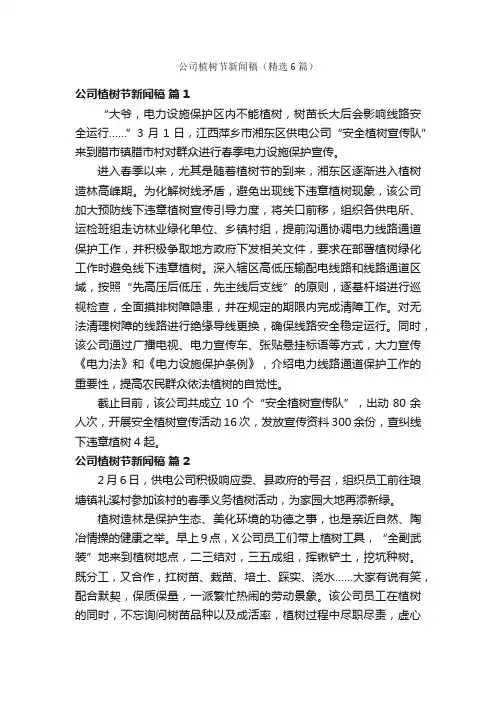 公司植树节新闻稿（精选6篇）