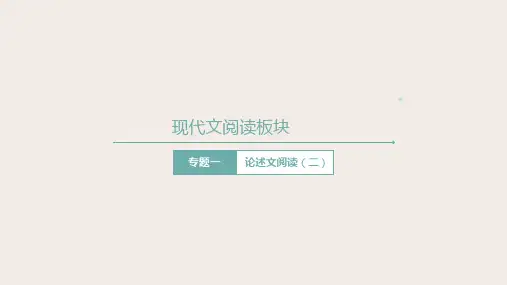 高考语文第一轮总复习课件第21课：现代文阅读之论述类文本阅读(二)--解题技巧