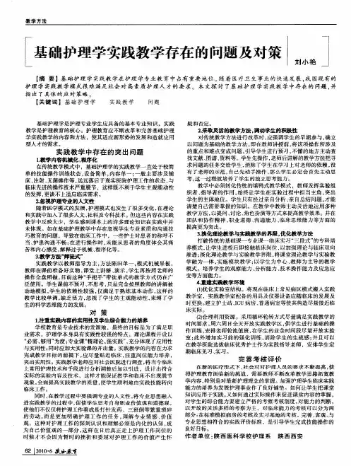 基础护理学实践教学存在的问题及对策