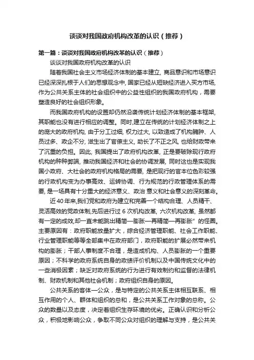 谈谈对我国政府机构改革的认识（推荐）