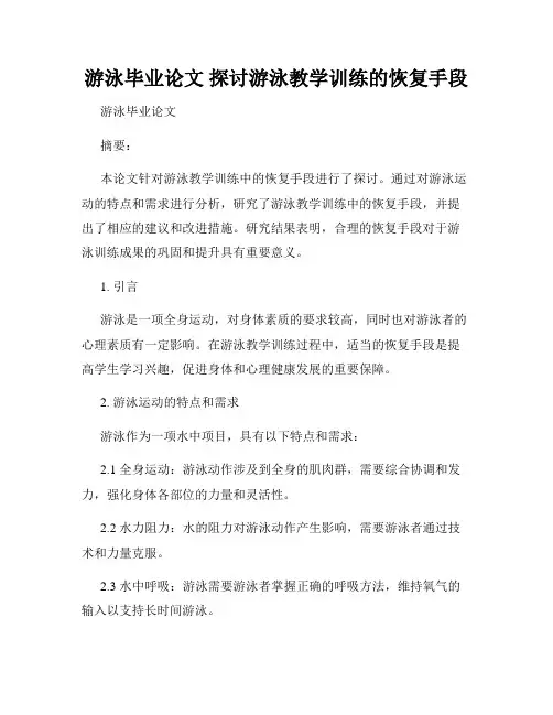 游泳毕业论文 探讨游泳教学训练的恢复手段