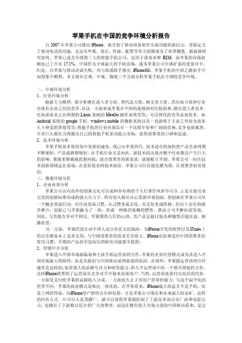 苹果手机在中国的竞争环境分析报告[1]1