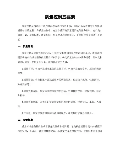 质量控制五要素