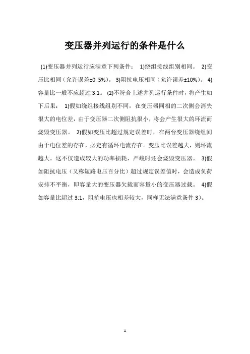 变压器并列运行的条件是什么 