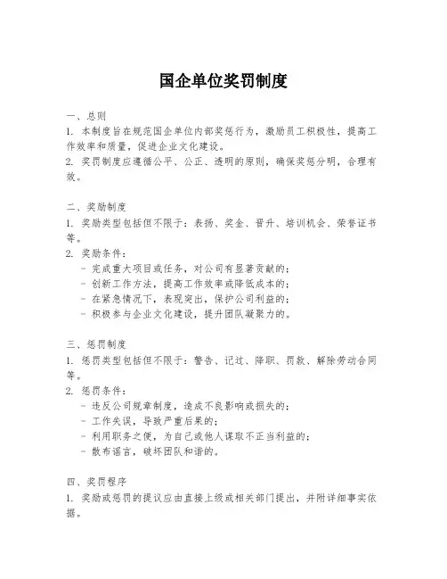 国企单位奖罚制度