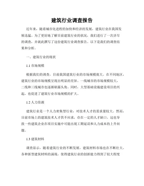 建筑行业调查报告