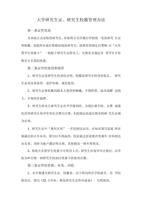 大学研究生证﹑研究生校徽管理办法