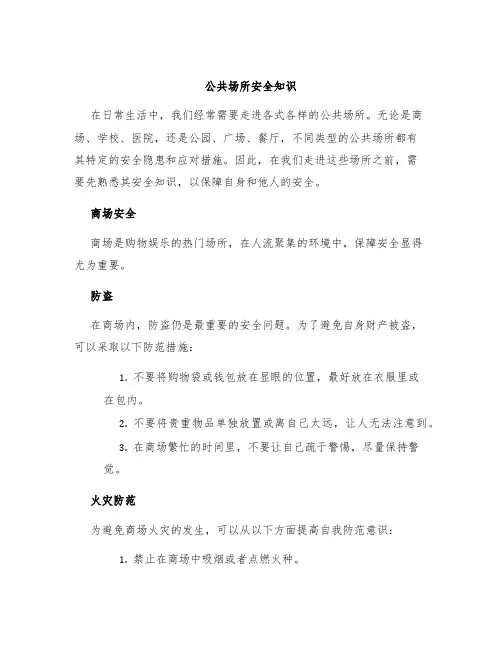 公共场所安全知识
