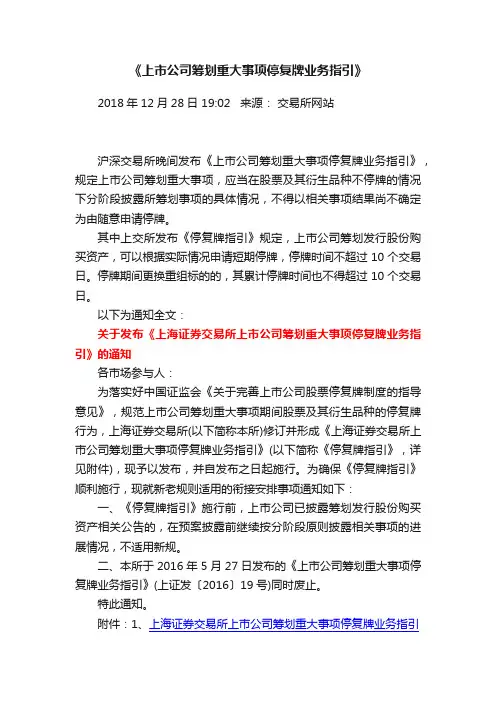 《上市公司筹划重大事项停复牌业务指引》