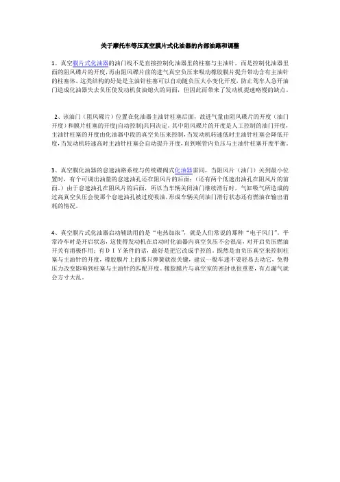 关于摩托车等压真空膜片式化油器的内部油路和调整