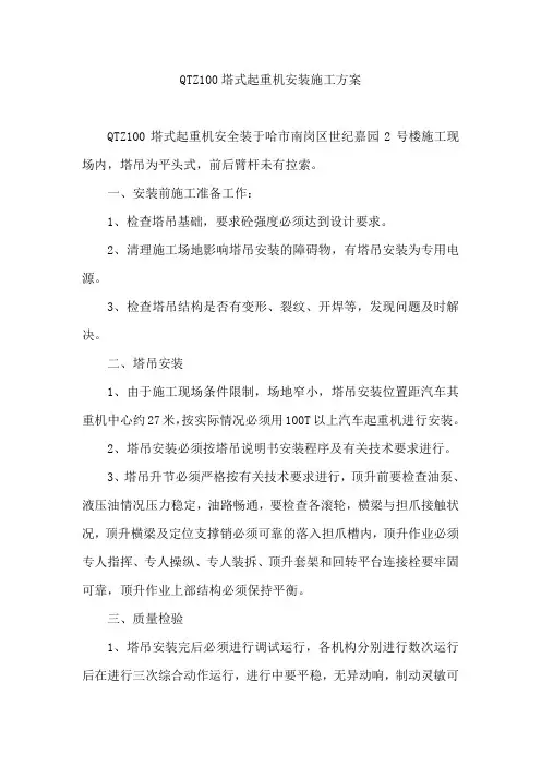 QTZ100塔式起重机安装施工方案