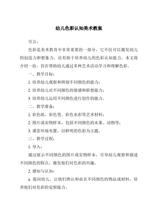 幼儿色彩认知美术教案