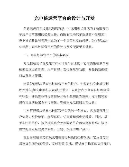 充电桩运营平台的设计与开发