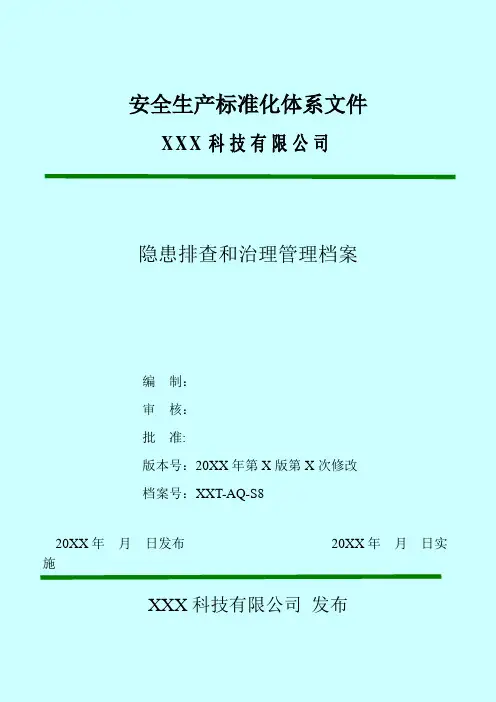 公司安全生产标准化体系文件-隐患排查和治理管理档案(完整版)