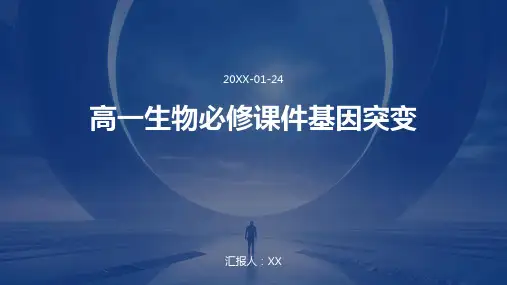 高一生物必修课件基因突变