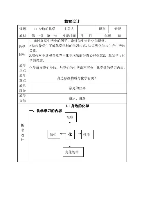 九年级化学 身边的化学教案