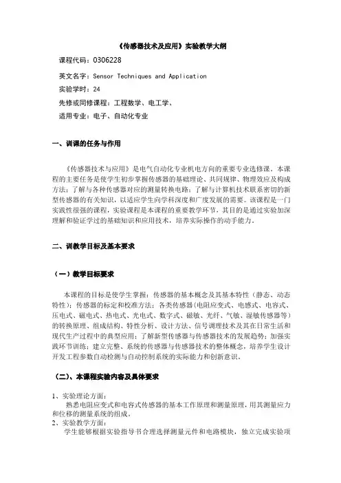 传感器技术及应用实训大纲