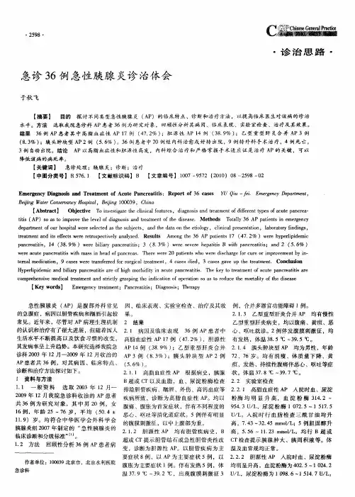 急诊36例急性胰腺炎诊治体会