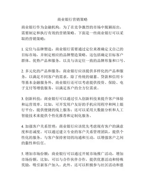 商业银行营销策略
