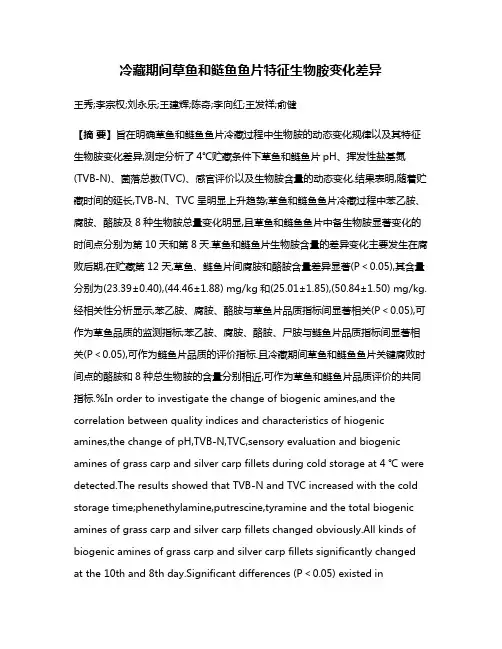 冷藏期间草鱼和鲢鱼鱼片特征生物胺变化差异