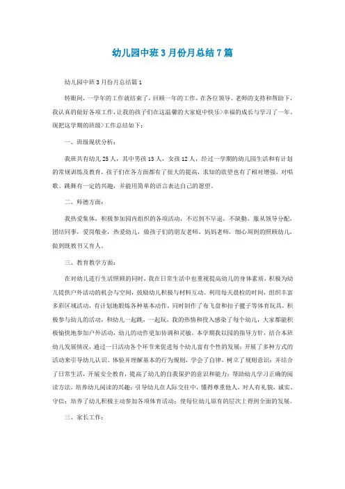 幼儿园中班3月份月总结7篇