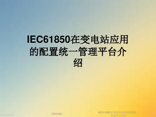 IEC61850在变电站应用的配置统一管理平台介绍