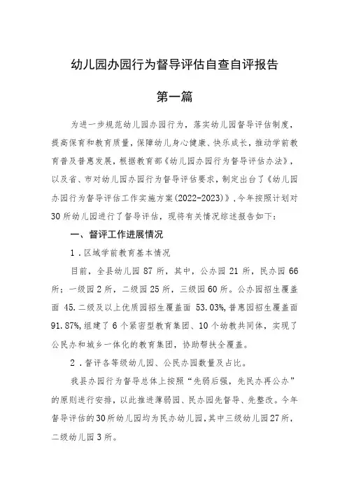 幼儿园办园行为督导评估自查自评报告(精选6篇)