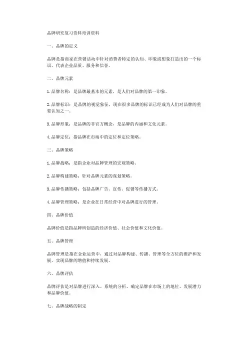 品牌研究复习资料培训资料
