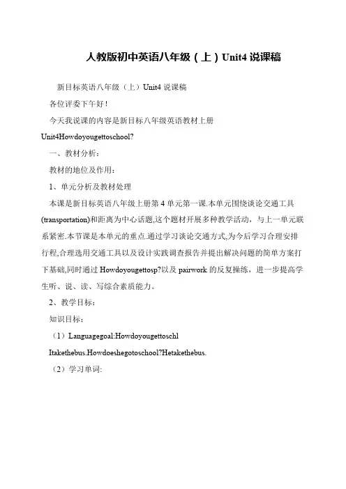 人教版初中英语八年级(上)Unit4说课稿