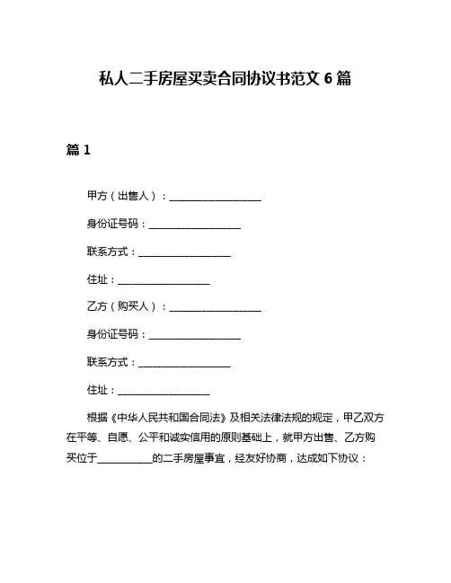 私人二手房屋买卖合同协议书范文6篇