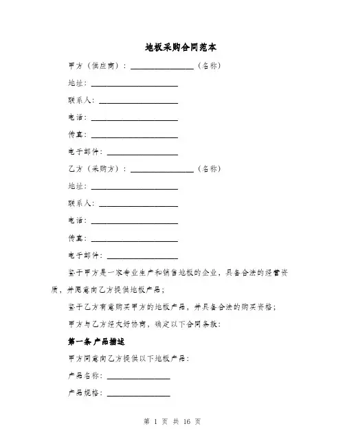地板采购合同范本（四篇）