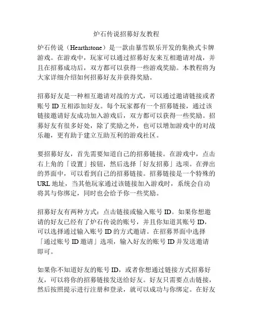 炉石传说招募好友教程